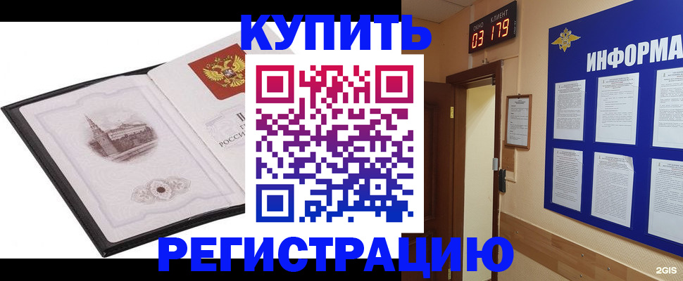 купить прописку в Краснокаменске